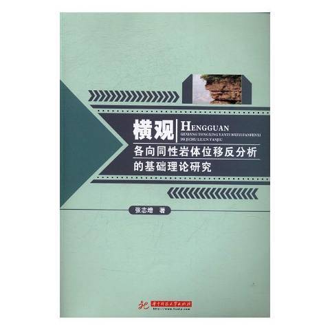 橫觀各向同岩體位移反分析的基礎理論研究