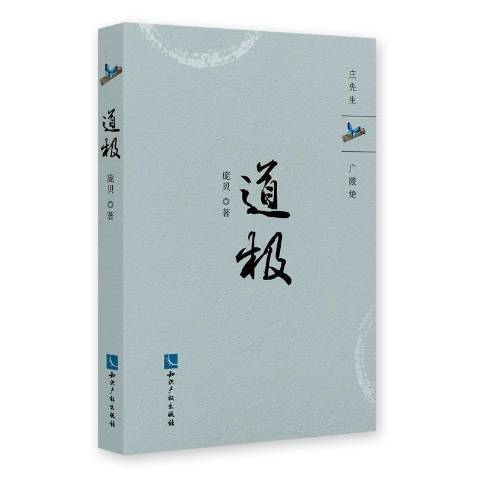 道極(2018年智慧財產權出版社出版的圖書)