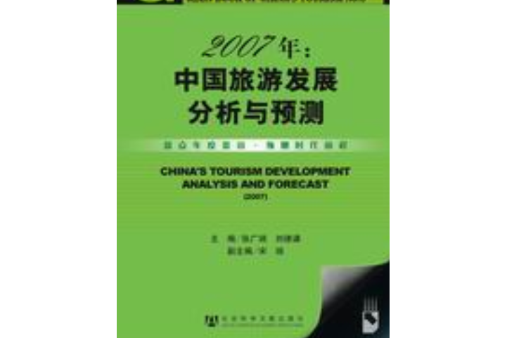 2007年：中國旅遊發展分析與預測No.6