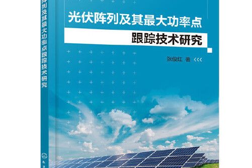 光伏陣列及其最大功率點跟蹤技術研究