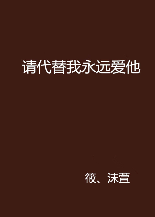 請代替我永遠愛他