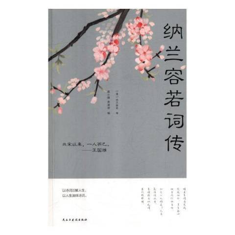 納蘭容若詞傳(2018年民主與建設出版社出版的圖書)