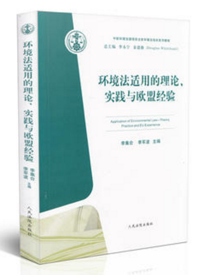 環境法適用的理論、實踐與歐盟經驗