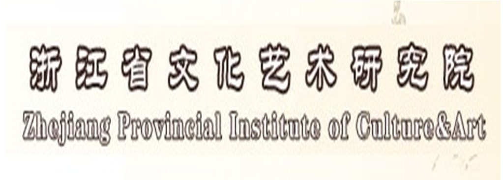 浙江省文化藝術研究院