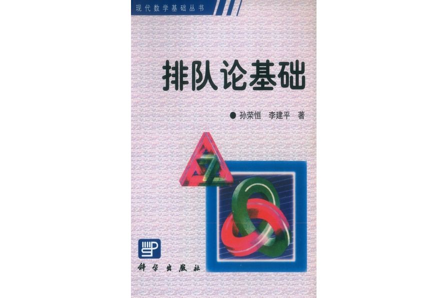 排隊論基礎(2002年科學出版社出版的圖書)