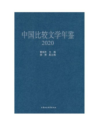 中國比較文學年鑑(2020)