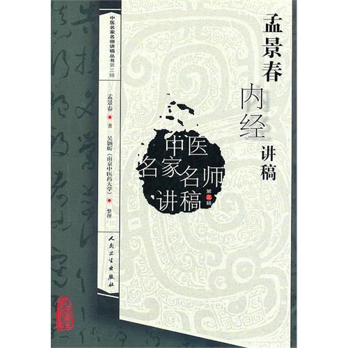 孟景春內經講稿