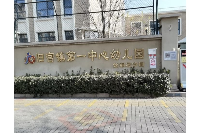 北京市大興區舊宮鎮第一中心幼稚園紫郡府分園