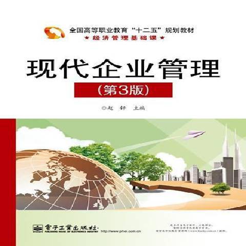 現代企業管理(2013年電子工業出版社出版的圖書)