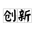 創新(漢語詞語)