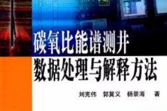 碳氧比能譜測井數據處理與解釋方法