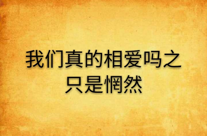 我們真的相愛嗎之只是惘然