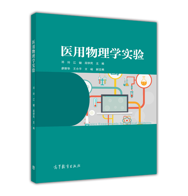 醫用物理學實驗(2015年高等教育出版社出版教材)