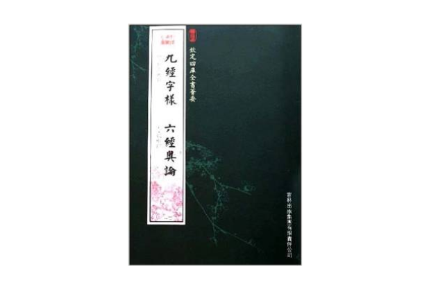 欽定四庫全書薈要-九經字樣六經奧論