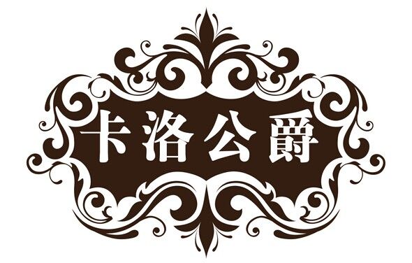 卡洛公爵（廈門）婚紗攝影有限公司