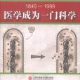 醫學史話：醫學成為一門科學(1840-1999)