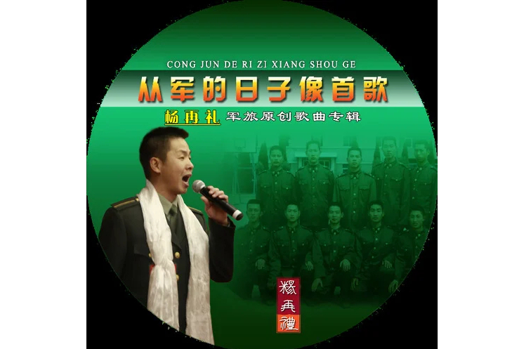 我是當兵的人