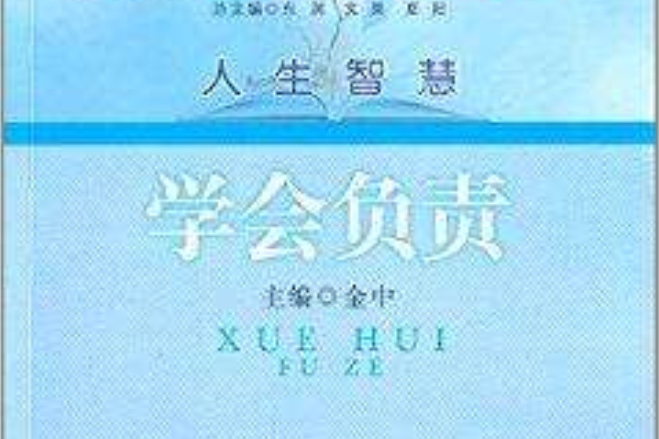 人民悅讀叢書·人生智慧：學會負責