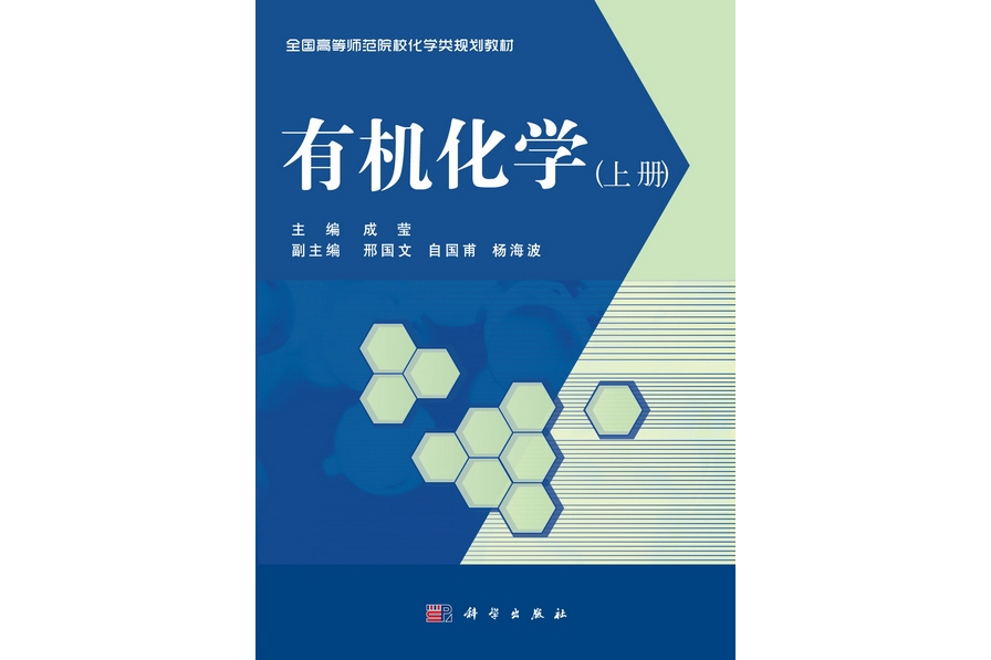 有機化學·上冊(2011年科學出版社出版的圖書)