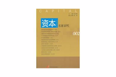 資本：名家談pe