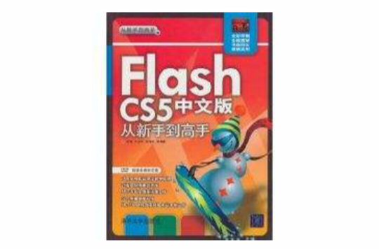 Flash CS5中文版從新手到高手