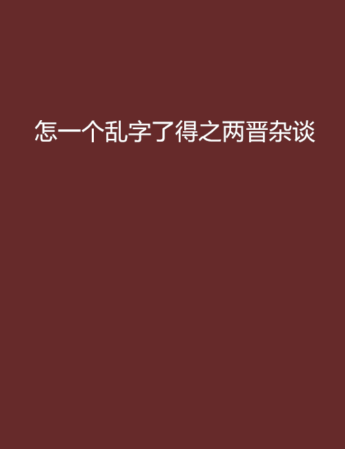 怎一個亂字了得之兩晉雜談