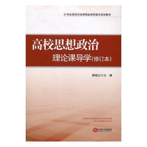 高校思想政治理論課導學(2016年江西教育出版社出版的圖書)