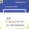 配置Cisco AVVID語音視頻及綜合數據體系結構/Cisco專業技術叢書