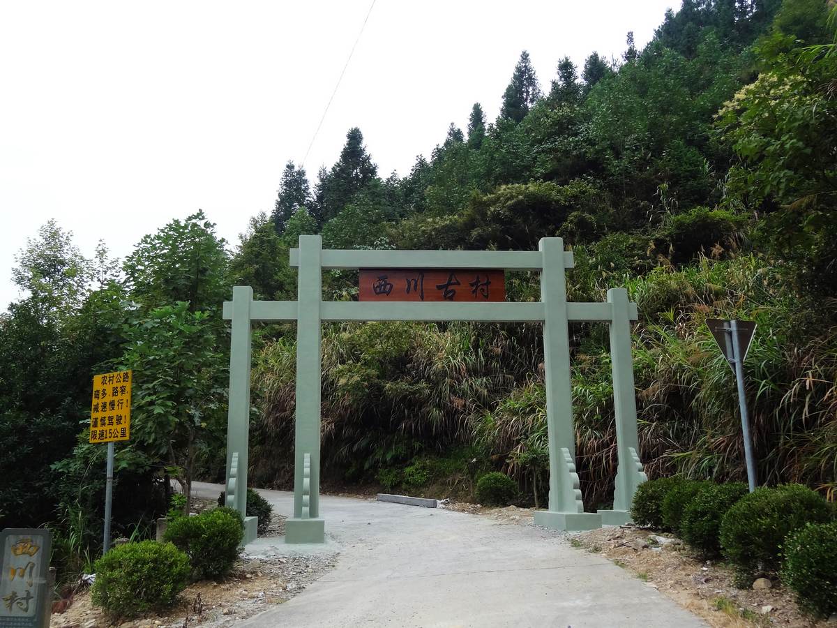 西川古村