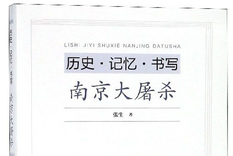 歷史·記憶·書寫：南京大屠殺