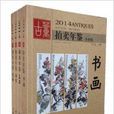 古董拍賣年鑑2014 書畫玉器陶瓷