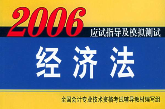 經濟法：2006應試指導及模擬測試