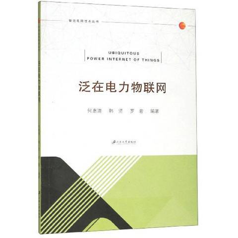 泛在電力物聯網(2019年江蘇大學出版社出版的圖書)