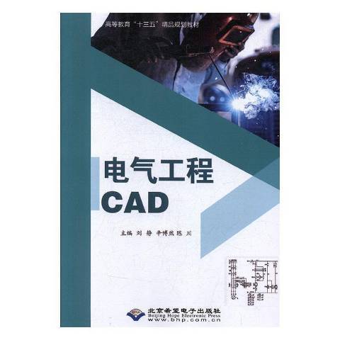 電氣工程CAD(2019年北京希望電子出版社出版的圖書)