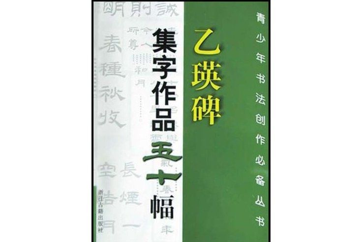 《乙瑛碑》集字作品五十幅