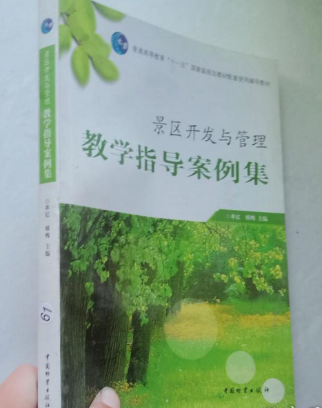 景區開發與管理(2007年中國物資出版社出版的圖書)