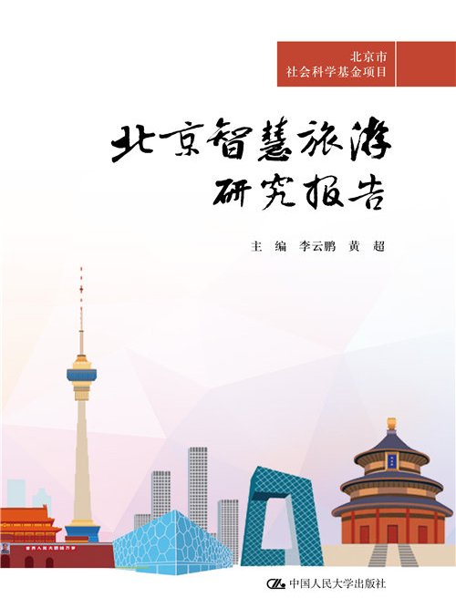北京智慧旅遊研究報告