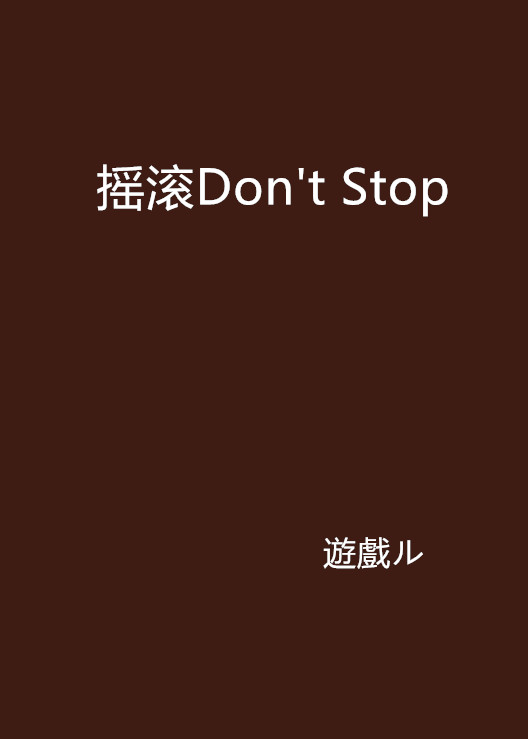 搖滾Don\x27t Stop