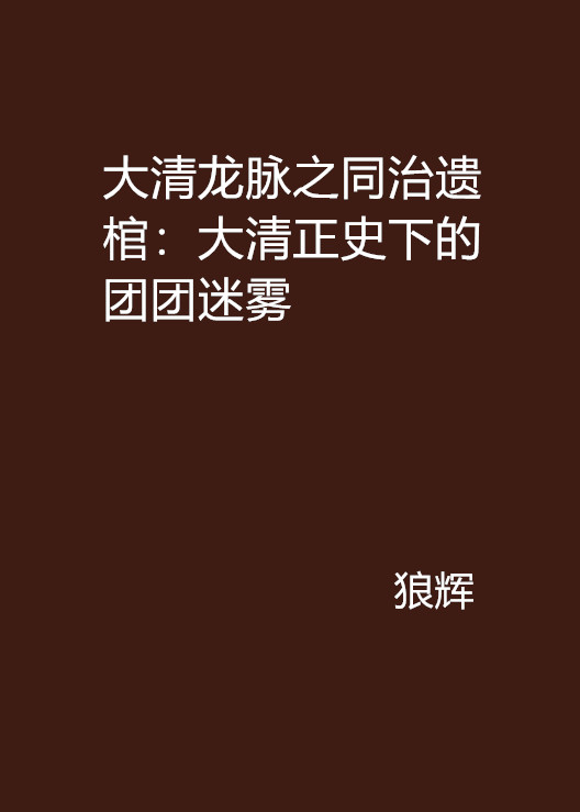 大清龍脈之同治遺棺：大清正史下的團團迷霧