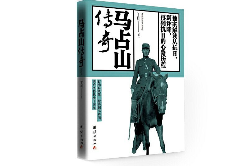 馬占山傳奇(2015年團結出版社出版的圖書)