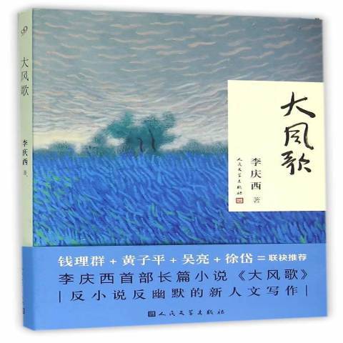 大風歌(2016年人民文學出版社出版的圖書)