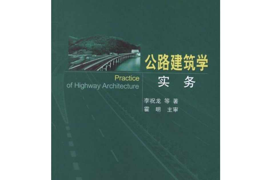 公路建築學實務