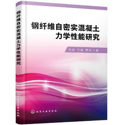 鋼纖維自密實混凝土力學性能研究