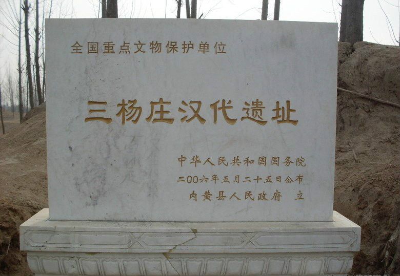 三楊莊遺址(三楊莊漢代聚落遺址)