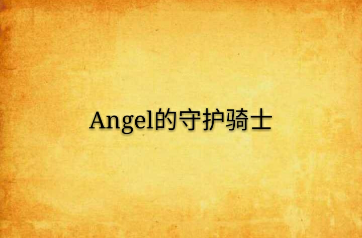 Angel的守護騎士