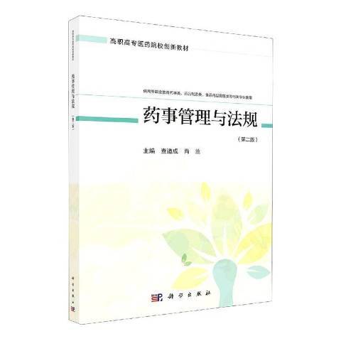 藥事管理與法規(2021年科學出版社出版的圖書)