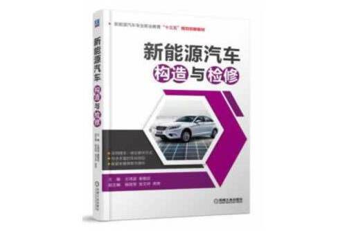新能源汽車構造與檢修(2018年機械工業出版社的圖書)