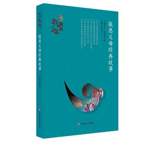 報恩父母經典故事(2016年華東師範大學出版社出版的圖書)