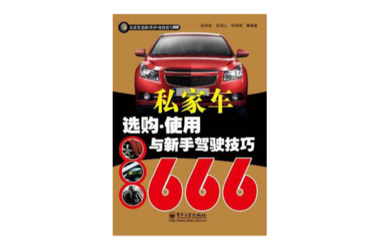 私家車選購·使用與新手駕駛技巧666