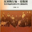 民初陶行知、晏陽初教育理論與民間文學之關係研究